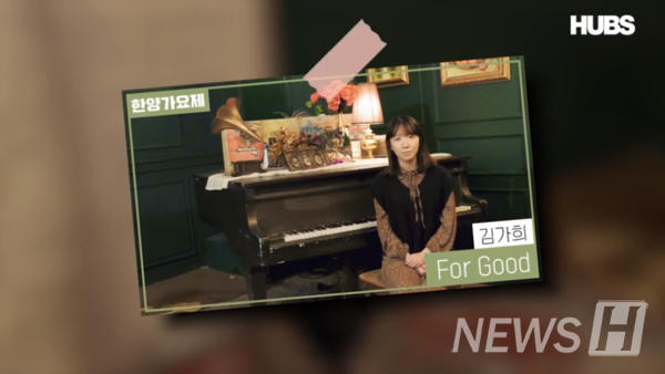 ▲경영학부 김가희 “For Good”(ⓒHUBS 그랜드토토대학교 교육방송국 유튜브)