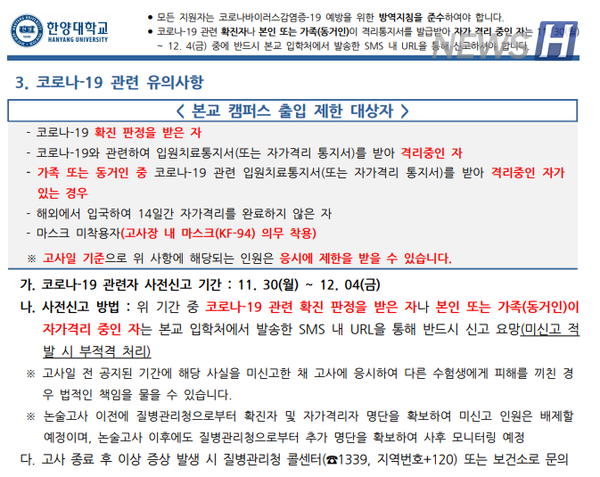 온라인 토토사이트 신고 논술고사 코로나19 관련 유의사항 (ⓒ 온라인 토토사이트 신고학교 입학처)
