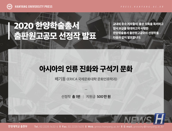 ▲ 2020 한양학술총서 출판원고 ⓒ한양대학교출판부