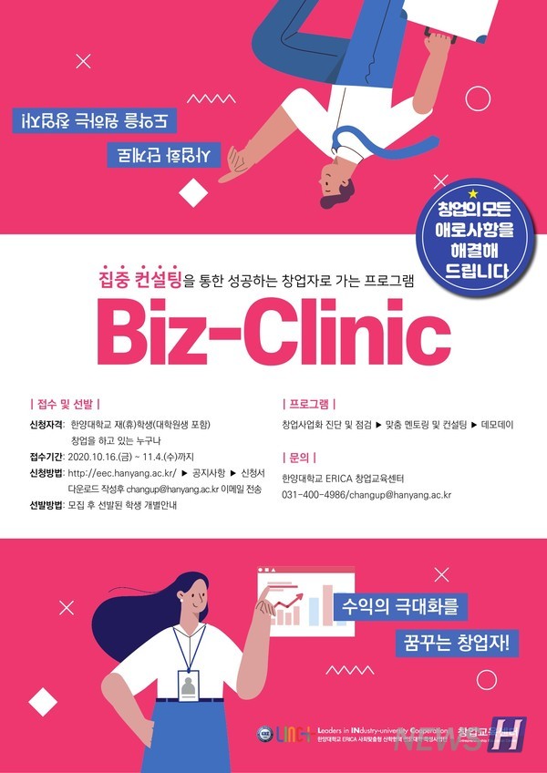 지난 10월 모집한 비즈 클리닉 프로그램의 포스터 (ⓒ ERICA 해외 토토사이트 순의교육센터)