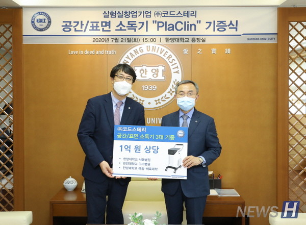  2020년 7월 21일 (주)코드스테리 공간·표면 소독기 플라크린(PlaClinⓇ) 기증식에서 임태호 교수(왼쪽), 김우승 총장(오른쪽)이 기념 촬영을 하고 있다.