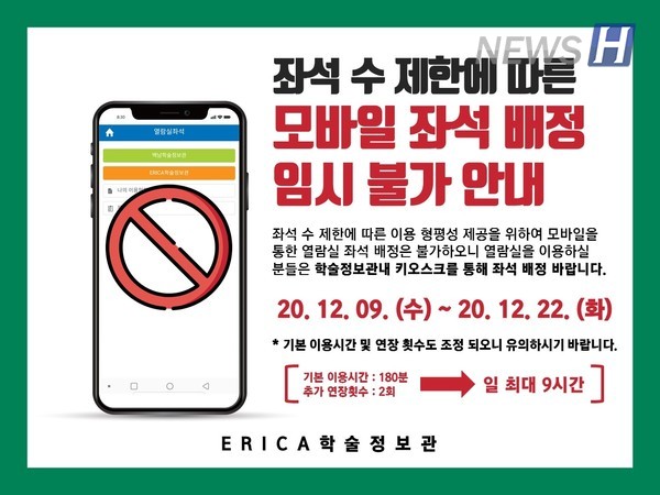 ▲ERICA 토토사이트 제작 데이터베이스 '모바일 좌석 배정' 관련 공지사항 ⓒERICA학술정보관