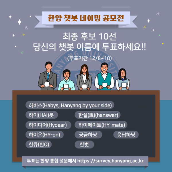 한양대 챗봇 네이밍 공모전이 최종 10개의 후보를 두고 온라인 투표를 시작했다.