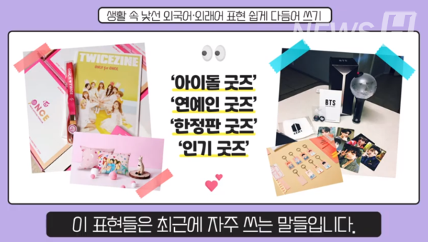 ▲ 최근 ‘굿즈’라는 표현이 자주 사용되고 있다. (ⓒ한양대한국어문화원 공식 유튜브)