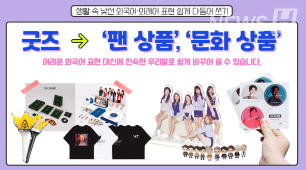 ▲ 굿즈는 우리말로 팬상품, 문화상품을 뜻한다. (ⓒ한양대한국어문화원 공식 유튜브)