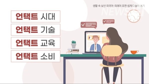 ▲최근 '언택트'라는 표현이 자주 사용되고 있다. ( 한양대한국어문화원 공식 유튜브)