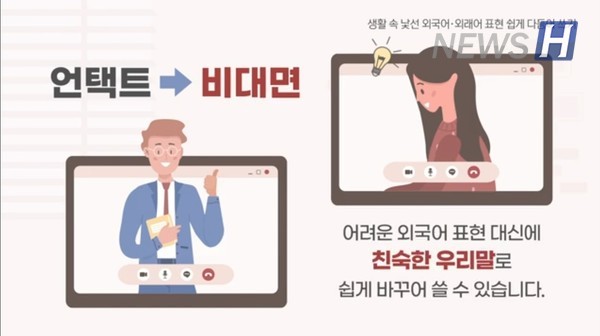 ▲'언택트'는 '비대면'으로 바꾸어 쓸 수 있다. (한양대한국어문화원 공식 유튜브)