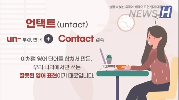 ▲'언택트'의 의미 (한양대한국어문화원 공식 유튜브)