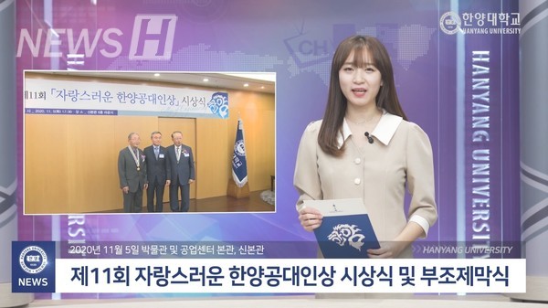 ▲제11회 자랑스러운 한양공대인상 시상식 및 부조제막식 ⓒ채널H