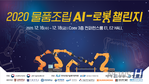 2020 물품조립 AI·로봇 챌린지 (ⓒ 로봇신문)