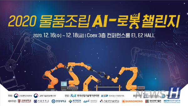 2020物品组装AI•机器人挑战赛(ⓒ《机器人新闻》）