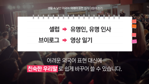 ▲'셀럽'은 '유명인'으로 '브이로그'는 '영상 일기'로 바꿔 쓸 수 있다. (ⓒ 한양대한국어문화원 공식 유튜브)
