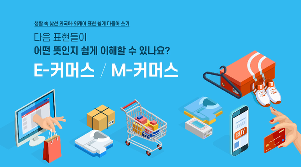 ▲쉽게 이해하기 어려운 커머스 관련 표현 (ⓒ 한양대한국어문화원 공식 유튜브)
