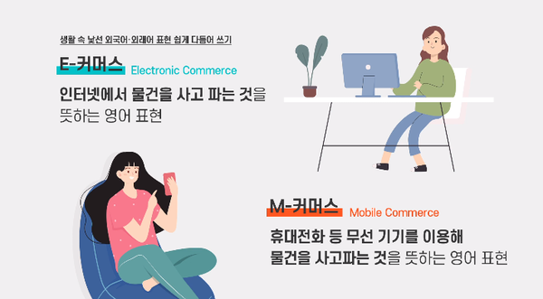 ▲'E-커머스'와 'M-커머스'의 의미 (ⓒ 한양대한국어문화원 공식 유튜브)