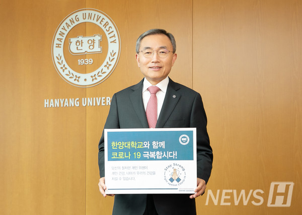 한양대 김우승 총장이 스테이 스트롱 캠페인에 참여했다.