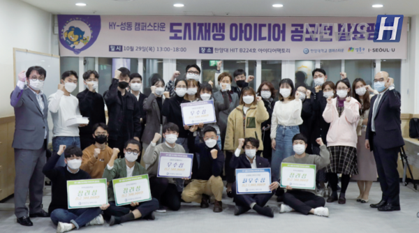 ▲'캠퍼스타운' 사업의 일환인 'HY-성동 도시재생 아이디어 공모전' ⓒ사랑한대