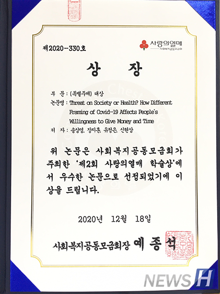 ▲유 씨 토토사이트 자유게시판팀이 사회복지공동모금회가 주관한 제2회 사랑의열매 학술상 공모전에서 대상을 수상했다. ⓒ유정은 학생