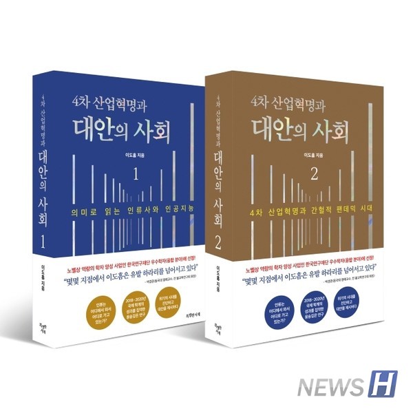 『4차 산업혁명과 대안의 사회』 이도흠/특별한서재/각 권 408·560쪽. 2만4000원·2만6000원