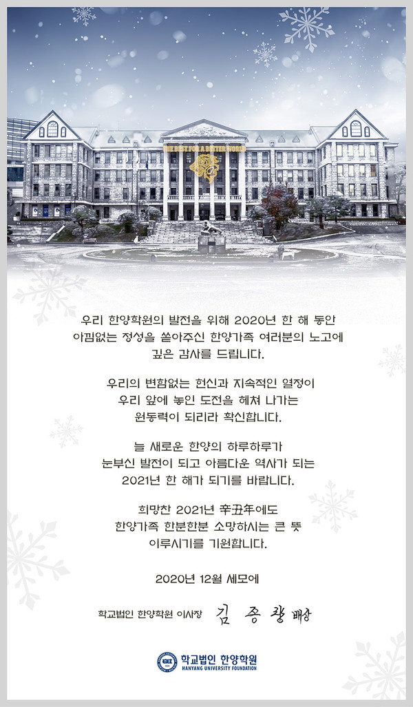 한양학원 김종량 이사장 송년인사