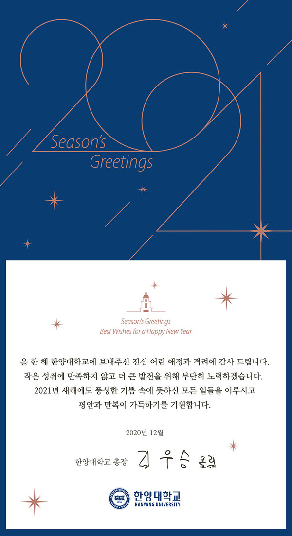 ​​한양대 김우승 총장 송년인사