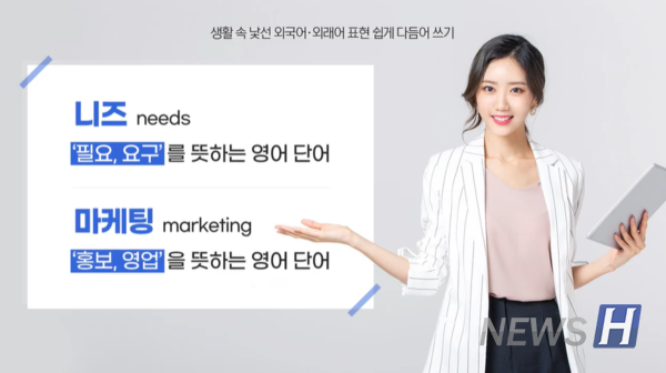 ▲'니즈'와 '마케팅'의 의미 (한양대한국어문화원 공식 유튜브)