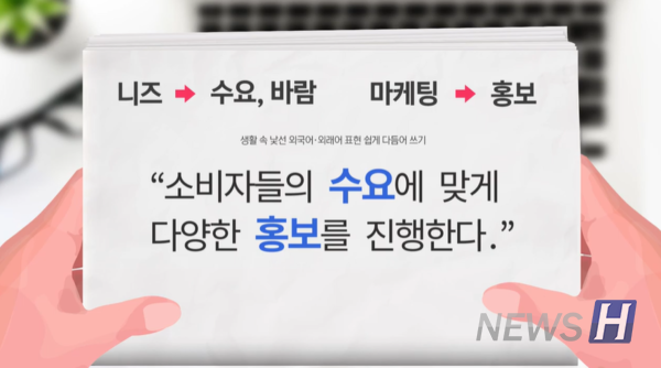 ▲'니즈'는 '수요'로 '마케팅'은 '홍보'로 바꿔 쓸 수 있다. (ⓒ 한양대한국어문화원 공식 유튜브)