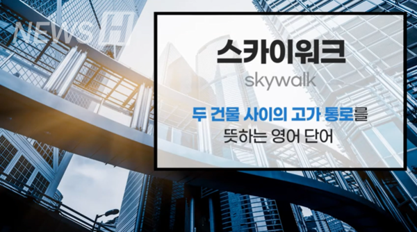 ▲'스카이워크'의 의미 (ⓒ 한양대한국어문화원 공식 유튜브)