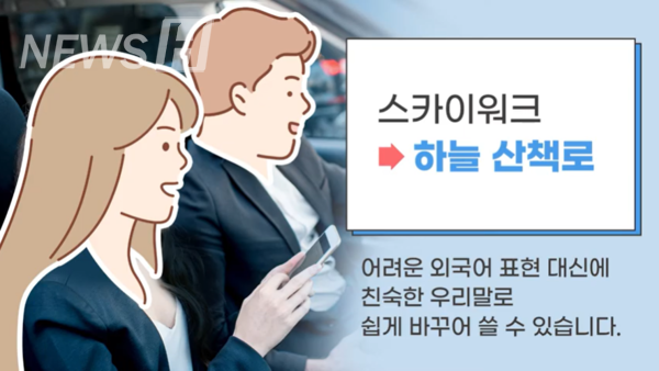 ▲'스카이워크'를 ' '하늘 산책로'으로 바꿔 쓸 수 있다. (ⓒ 한양대한국어문화원 공식 유튜브)