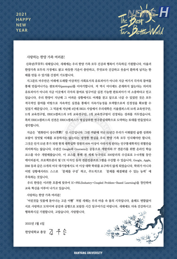 ▲김우승 총장 2021년 신년사 전문