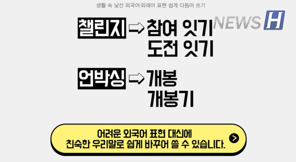  ▲챌린지'를 '참여잇기, 도전잇기'로, ‘언박싱’을 ‘개봉, 개봉기’로 바꾸어 쓸 수 있다. (ⓒ 한양대한국어문화원 공식 유튜브)