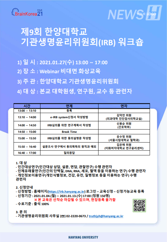 ▲제 9회 기관생명윤리위원회 워크숍 포스터(ⓒ기관생명윤리위원회)