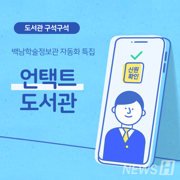 백남학술정보관 자동화 특집(ⓒ백남학술정보관 블로그)