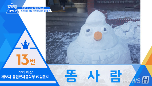 ▲ 김윤지(융합전자공학부 15) 씨가 한양대 서울캠퍼스 제2학생생활관 앞을 지나가다 촬영한 눈365 토토사이트. 누가 만들었는지 알 수 없는 눈365 토토사이트으로, 커다란 크기의 똥 모양을 가졌다. ⓒ 김윤지 동문