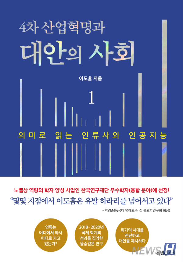 ▲ 이 토토사이트 대공원는 지난 12월 '4차 산업혁명과 대안의 사회'를 출간했다. 그는 해당 책을 통해 4차 산업혁명이 나아갈 방향에 대해 대안을 모색했다. ⓒ 이도흠 교수