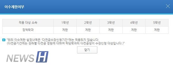 ▲ 교양 '민법의 이해'의 이수제한여부 (ⓒ수강신청 사이트 캡처)