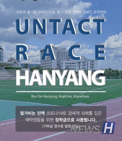▲'언택트 레이스 한양' 포스터 ⓒ동행한대