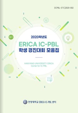▲ 2020 IC-PBL 학생 경진대회 모음집