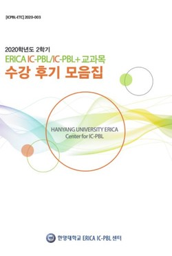 ▲2020학년도 2학기 ERICA IC-PBL 교과목 수강 후기 모음집