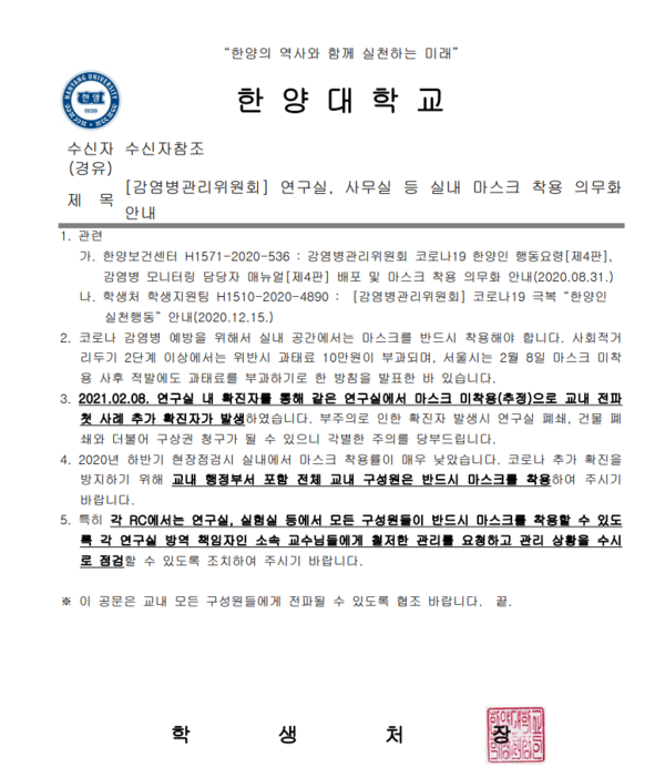 ▲ 한양대학교 감염병관리위원회 공문 전문