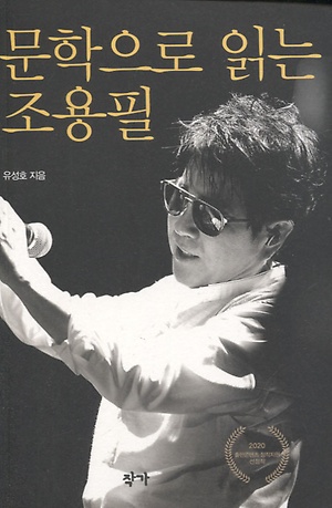 ▲『문학으로 읽는 조용필』, 유성호, 작가, 173쪽