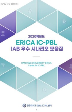 ▲ ERICA IC-PBL IAB 우수 시나리오 모음집