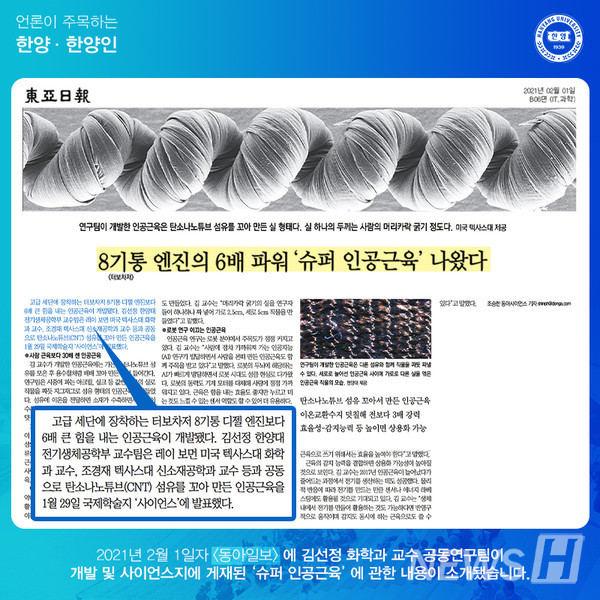 1. 세계적 학술지 사이언스지에 게재된 '슈퍼 인공근육'에 대한 내용이 소개됐습니다. (김선정 전기생체공학부 교수 공동연구팀)