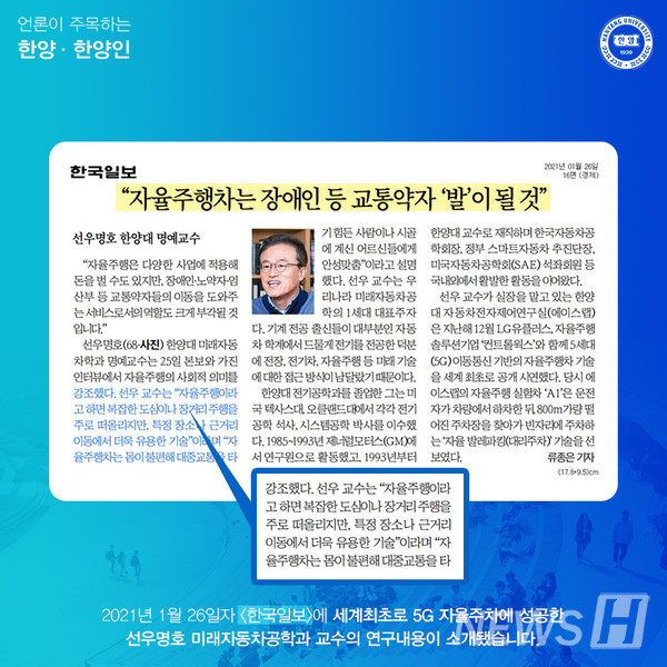 세계 최초 5G 자율주차에 성공한 선우명호 미래자동차공학과 명예교수의 인터뷰가 게재됐습니다.
