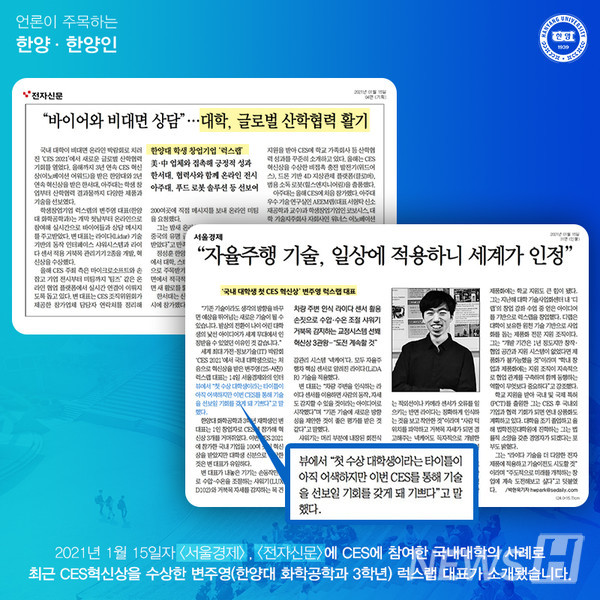 세계전자박람회(CES)에 참여한 국내대학의 대표사례로 최근 CES 혁신상을 받은 변주영(화공과 3학년) 럭스랩 대표가 소개됐습니다.