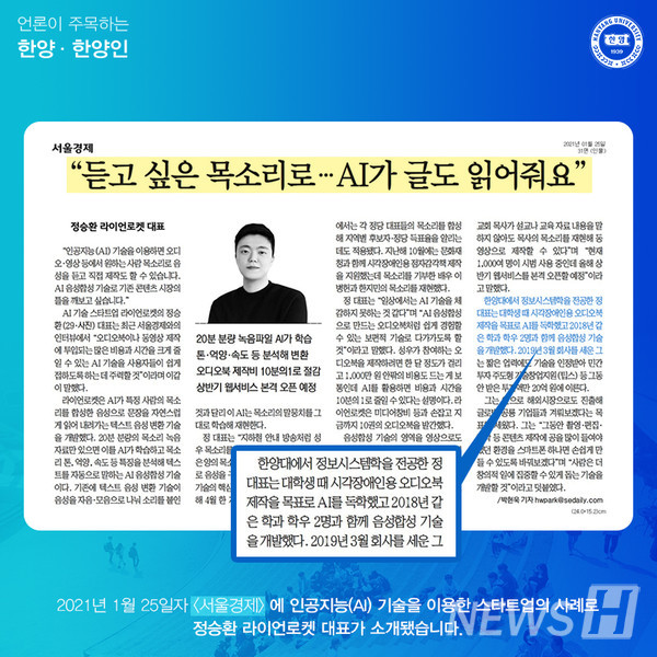 인공지능(AI) 기술을 이용한 스타트업의 대표사례로 우리대학 창업지원단의 도움을 받아 창업한 정승환 라이언로켓 대표가 소개됐습니다