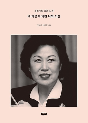 ▲ 『내 마음에 비친 나의 모습 : 정희자의 삶과 도전』, 이복실, 클라우드나인, 248
