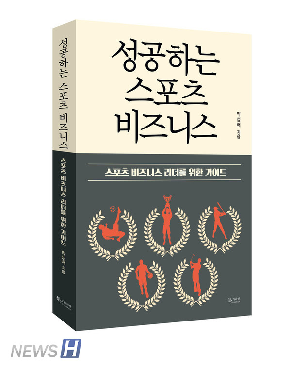 ▲ 『성공하는 스포츠 비즈니스』, 박성배, 북카라반, 300쪽