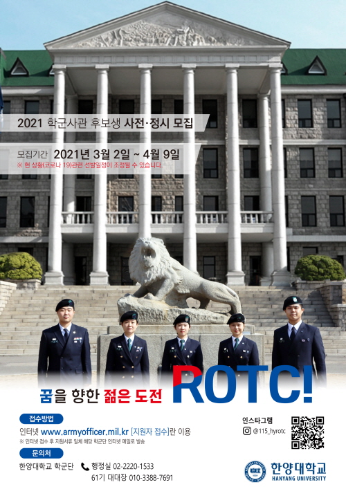 ▲학군단은 오는 4월 9일까지 후보생을 모집한다. ⓒ 한양대 학군단
