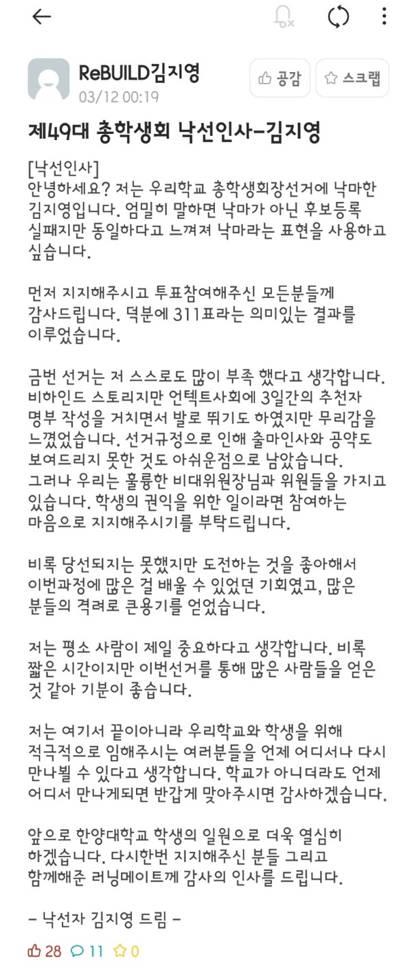 ▲ 예비 정후보 김지영 씨의 글 ⓒ한양대 '에브리타임'