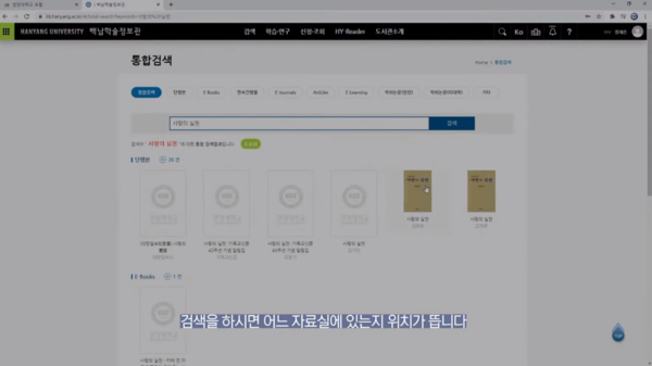 ▲백남학술정보관에서 원하는 도서를 찾는 과정 ⓒ한양대학교 유튜브 